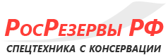 РосРезервы - военная техника с консервации и хранения купить
